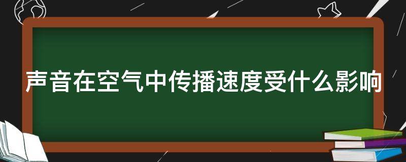 声音在空气中传播速度受什么影响（声音在空气中传播速度受什么影响）