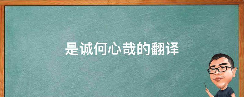 是诚何心哉的翻译 是诚何心哉的翻译的诚和心什么意思