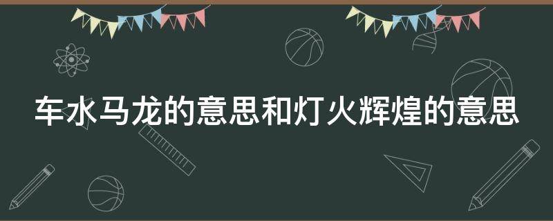 车水马龙的意思和灯火辉煌的意思