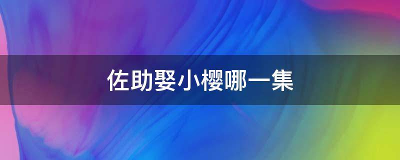 佐助娶小樱哪一集 佐助娶小樱哪一集博人传