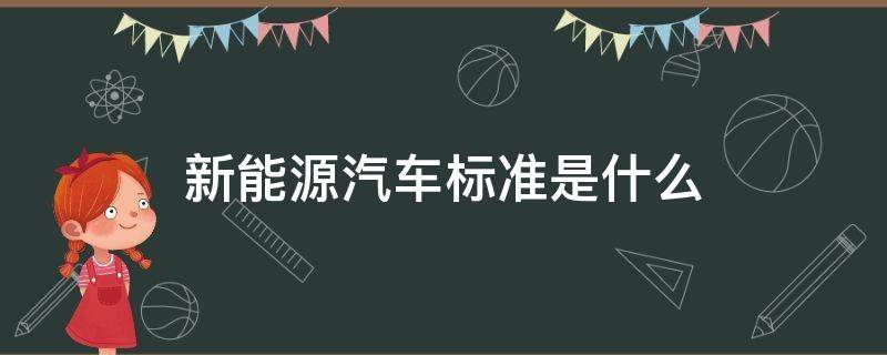 新能源汽车标准是什么 新能源汽车的排放标准