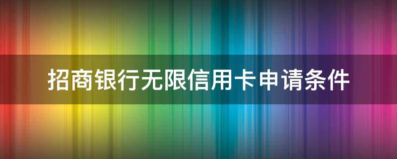 招商银行无限信用卡申请条件 招商银行的信用卡申请条件