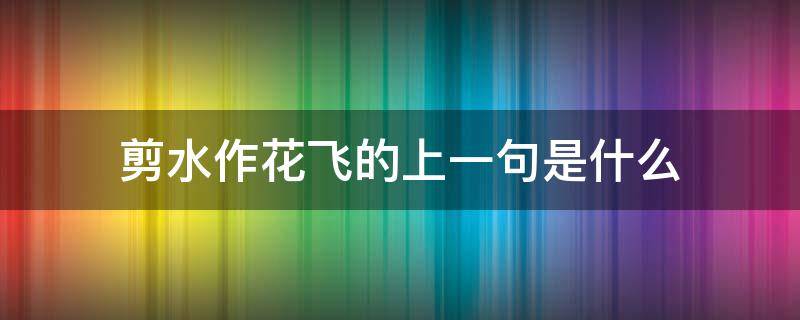 剪水作花飞的上一句是什么 剪水作花飞这句话妙在哪里