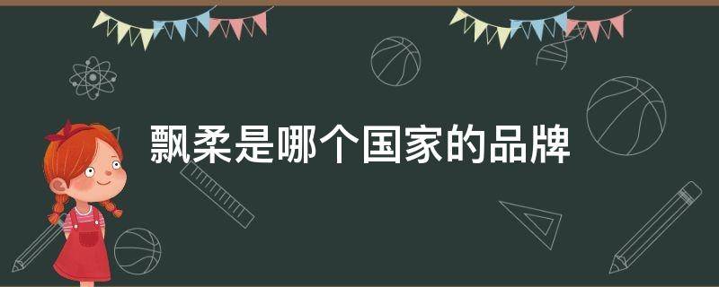 飘柔是哪个国家的品牌 飘柔是国外的品牌吗