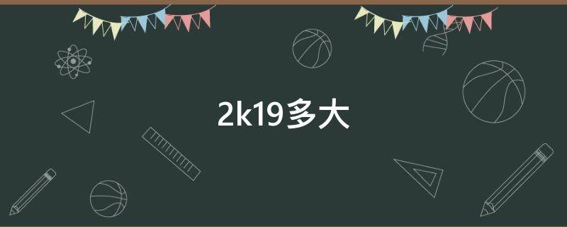 2k19多大（2k19身高）