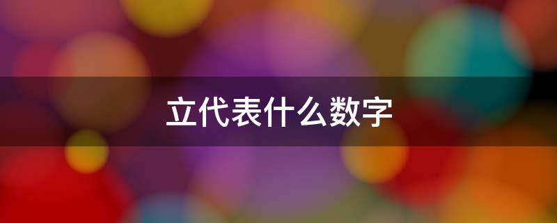 立代表什么数字 全体起立代表什么数字