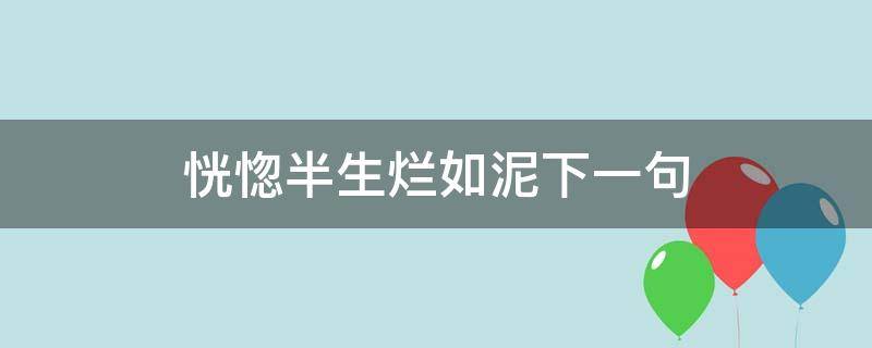 恍惚半生烂如泥下一句（恍若半生烂若泥）