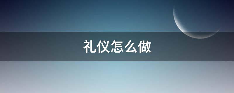 礼仪怎么做（参加葬礼礼仪怎么做）