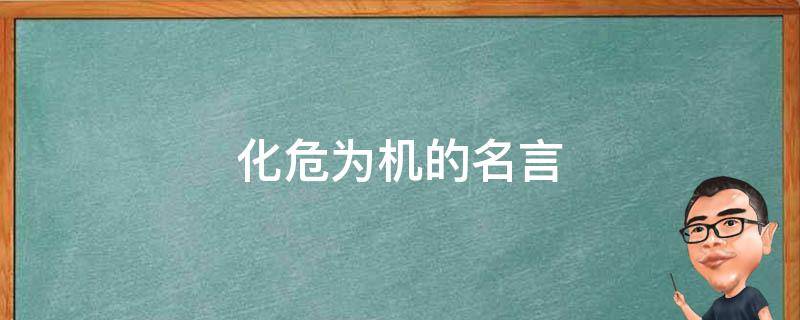 化危为机的名言 化危为机的下一句