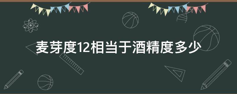 麦芽度12相当于酒精度多少（酒精度和麦芽度是度数吗?）