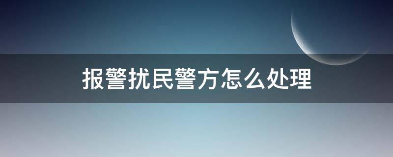 报警扰民警方怎么处理（扰民报警怎么办）