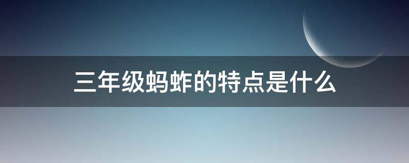 三年级蚂蚱的特点是什么（蚂蚱的最明显的特点是什么）