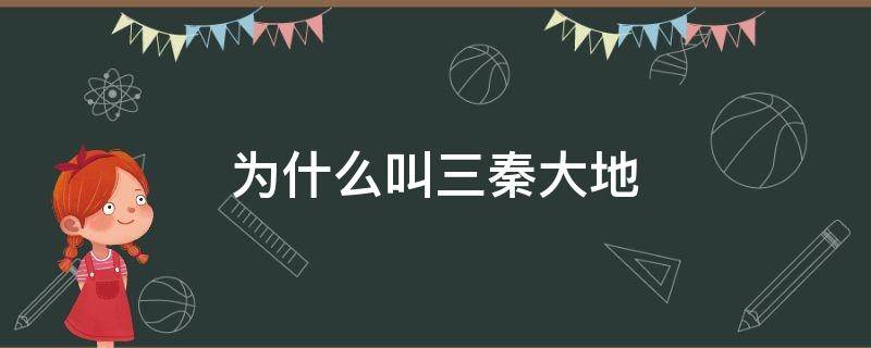 为什么叫三秦大地 三秦之地为什么叫三秦大地