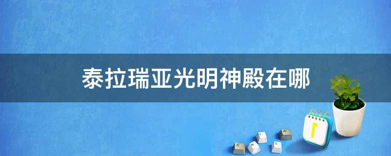 泰拉瑞亚光明神殿在哪 泰拉瑞亚神圣之地在哪里刷光明之魂