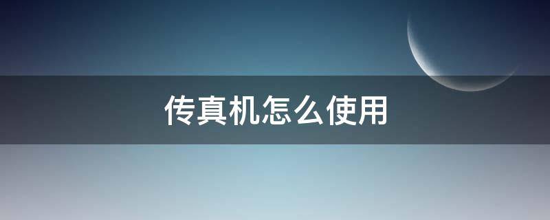 传真机怎么使用（MFC传真机怎么使用）