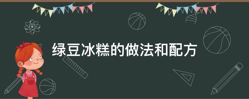 绿豆冰糕的做法和配方 绿豆冰糕配料