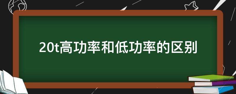 2.0t高功率和低功率的区别（迈腾2.0t高功率和低功率的区别）