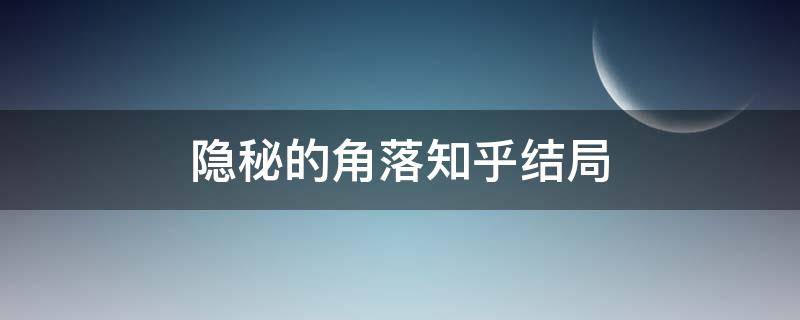 隐秘的角落知乎结局（《隐秘的角落》知乎）