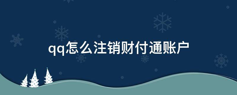 qq怎么注销财付通账户 qq如何注销财付通账户