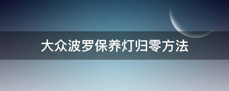 大众波罗保养灯归零方法 大众波罗保养灯怎么消除