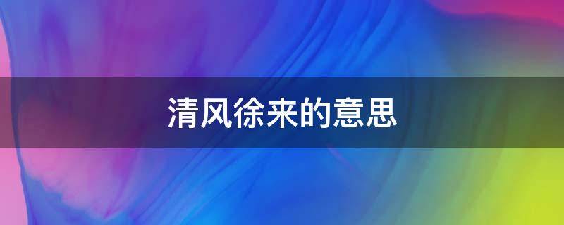 清风徐来的意思 我自盛开清风徐来的意思