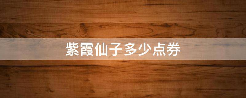 紫霞仙子多少点券 露娜紫霞仙子多少点券