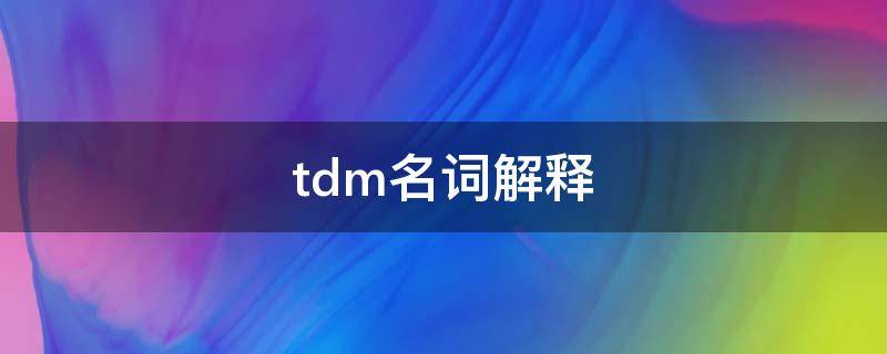 tdm名词解释 tdt名词解释