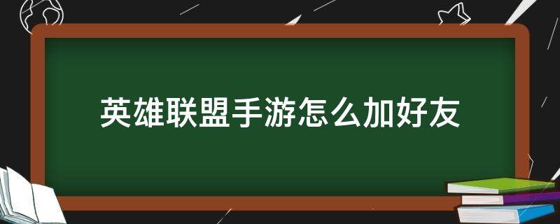 英雄联盟手游怎么加好友 英雄联盟手游怎么加好友搜不到