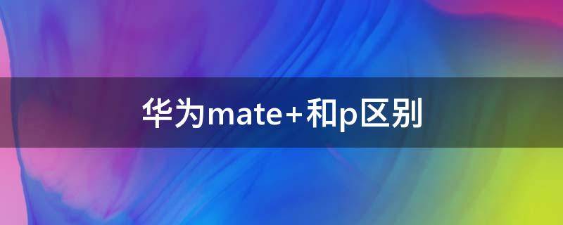 华为mate（华为mate60pro最新消息）