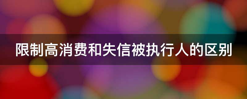 限制高消费和失信被执行人的区别 限制高消费2年了突然能买机票了