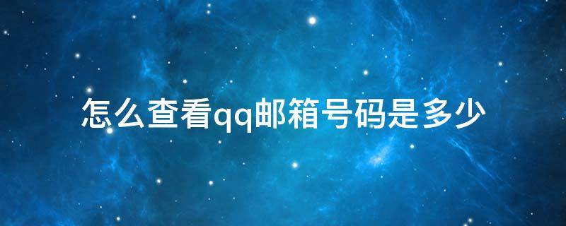 怎么查看qq邮箱号码是多少 如何查看qq邮箱号码是多少