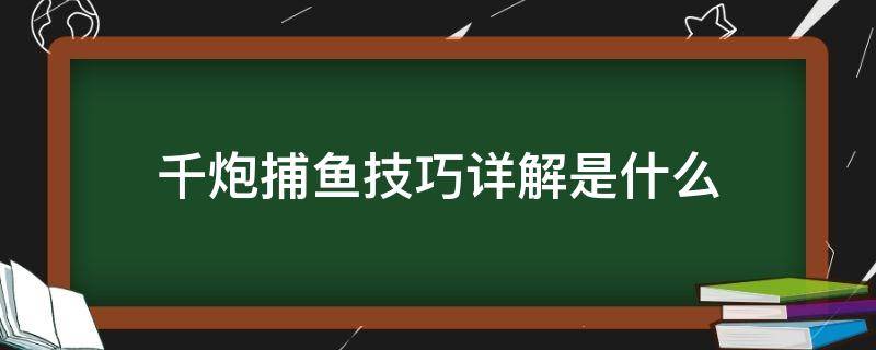 千炮捕鱼技巧详解是什么 千炮捕鱼有什么诀窍