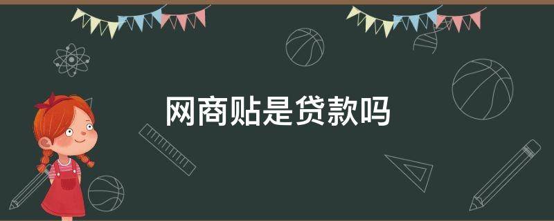 网商贴是贷款吗（支付宝网商贴是贷款吗）