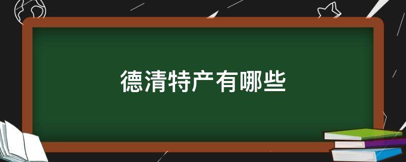 德清特产有哪些 德清土特产