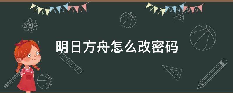 明日方舟怎么改密码 明日方舟怎么改密码?