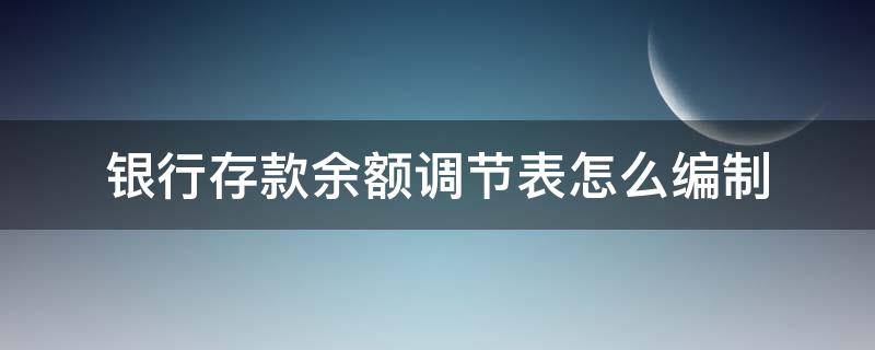 银行存款余额调节表怎么编制 银行存款余额调节表怎么编制?