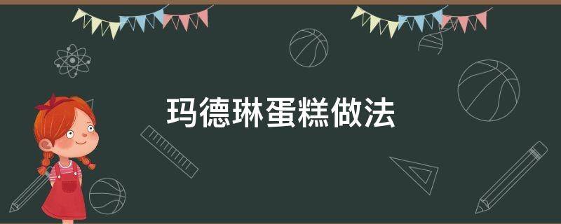 玛德琳蛋糕做法 法式甜点玛德琳蛋糕