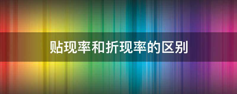 贴现率和折现率的区别 折现率与贴现率一样吗