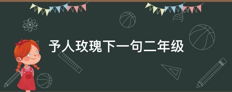 予人玫瑰下一句二年级（予人玫瑰下一句二年级朗读）