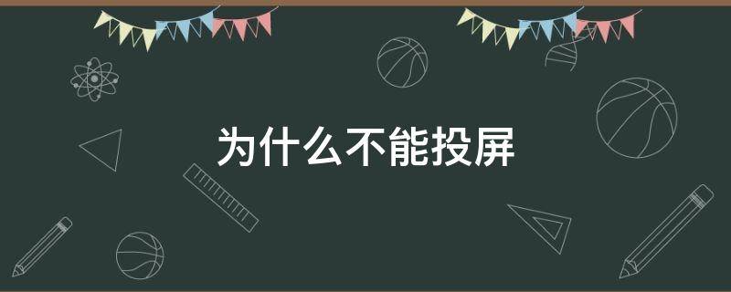 为什么不能投屏（手机电视同一个wifi为什么不能投屏）