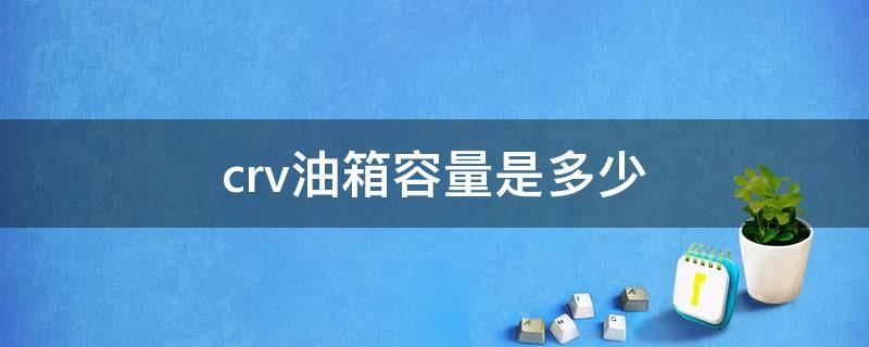 crv油箱容量是多少 CRV油箱容量多少