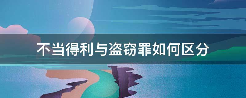 不当得利与盗窃罪如何区分 盗窃与不当得利的区别