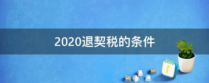 2020退契税的条件（退契税优惠政策2020）