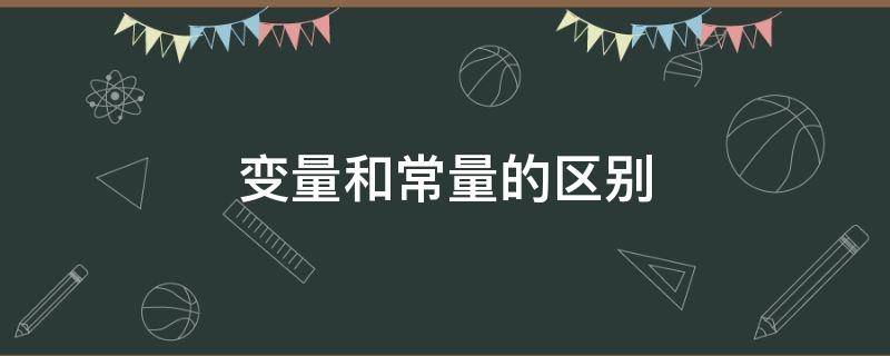 变量和常量的区别（函数变量和常量的区别）