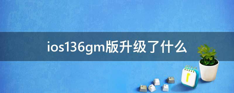 ios136gm版升级了什么（6s升级iOS13）