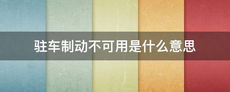 驻车制动不可用是什么意思 驻车制动现在无法使用什么意思