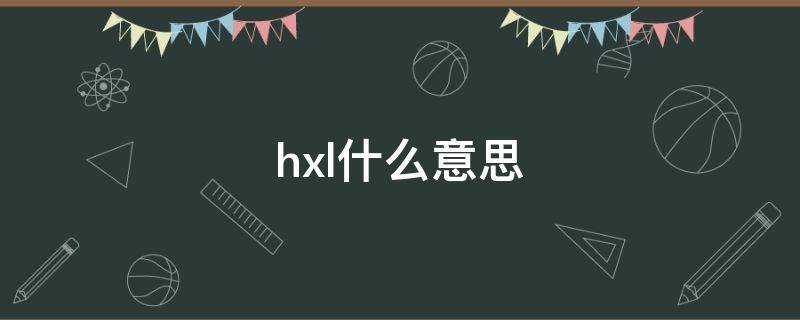 hxl什么意思 HX是什么意思