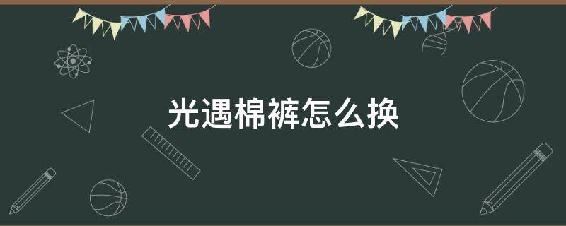 光遇棉裤怎么换 光遇黑色大棉裤怎么换