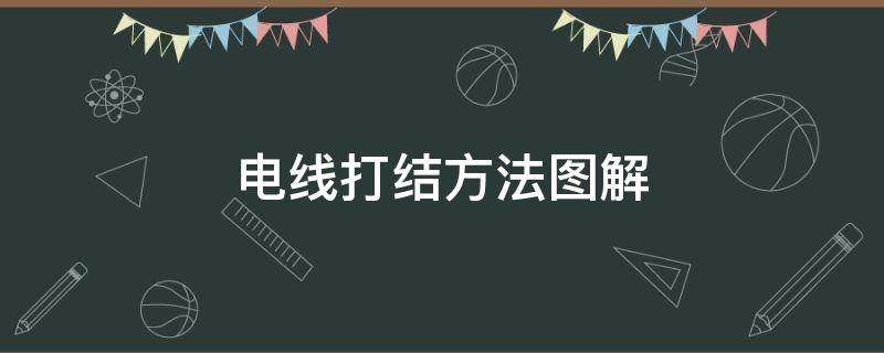 电线打结方法图解 电缆线打结方法图解