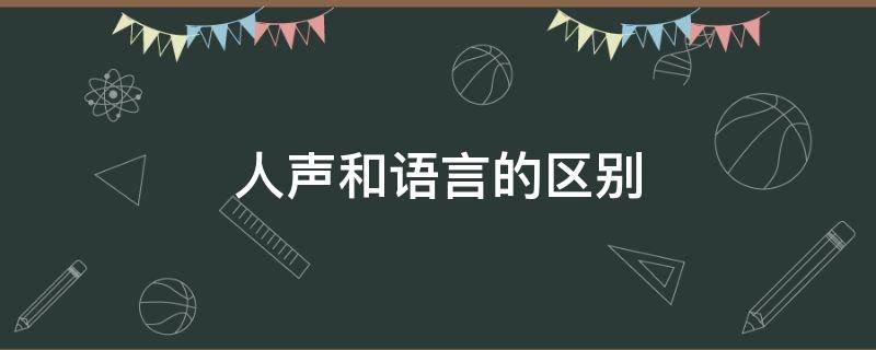 人声和语言的区别（声音和语言的区别）